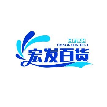 宏发超市
