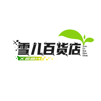 雪儿百货店