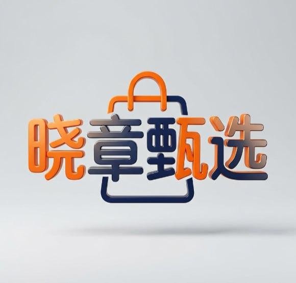 晓章 甄选