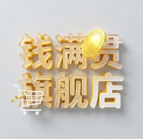 钱满贯旗舰店