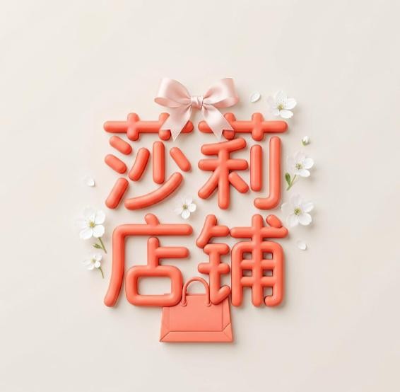 莎莉店铺