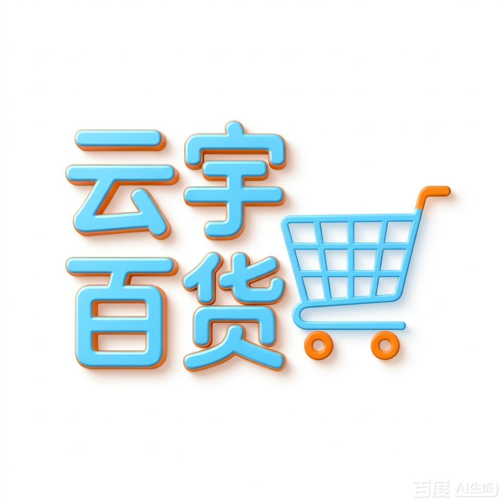 云宇百货