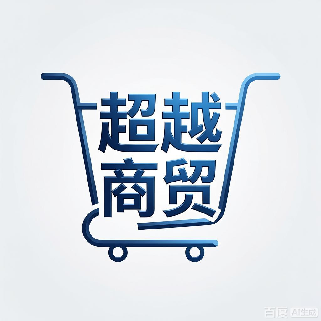 超越商贸